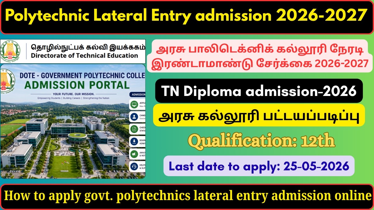 அரசு பாலிடெக்னிக் கல்லூரி நேரடி இரண்டாமாண்டு  டிப்ளமோ சேர்க்கை 2026-2027 | tnpoly.in |