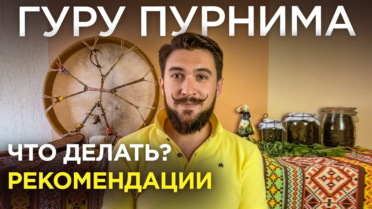 ГУРУ ПУРНИМА - Важный день. Как провести - Кир Сабреков 2024