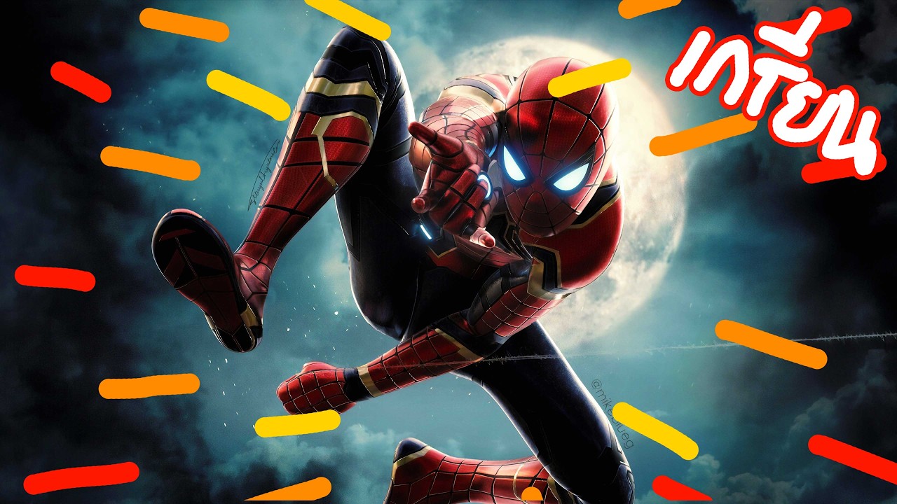 มหากาพย์ สไปเดอร์-แมน ไอ้เเมงมุม ขยุ้มใจเธอ (สปอยโคตรมันส์)