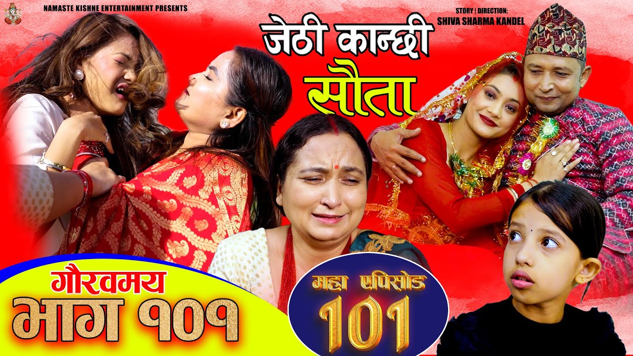 Jethi Kanchhi Sauta - 101 || जेठी कान्छी सौता - १०१ | Namaste Kishne | Nepali Serial | 8 Dec 2024