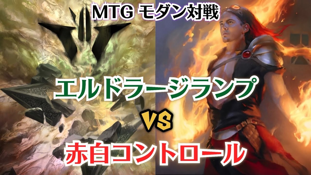 【MTG】モダン対戦 エルドラージランプ VS 赤白コントロール 【Magic The Gathering】 #103 modern duel