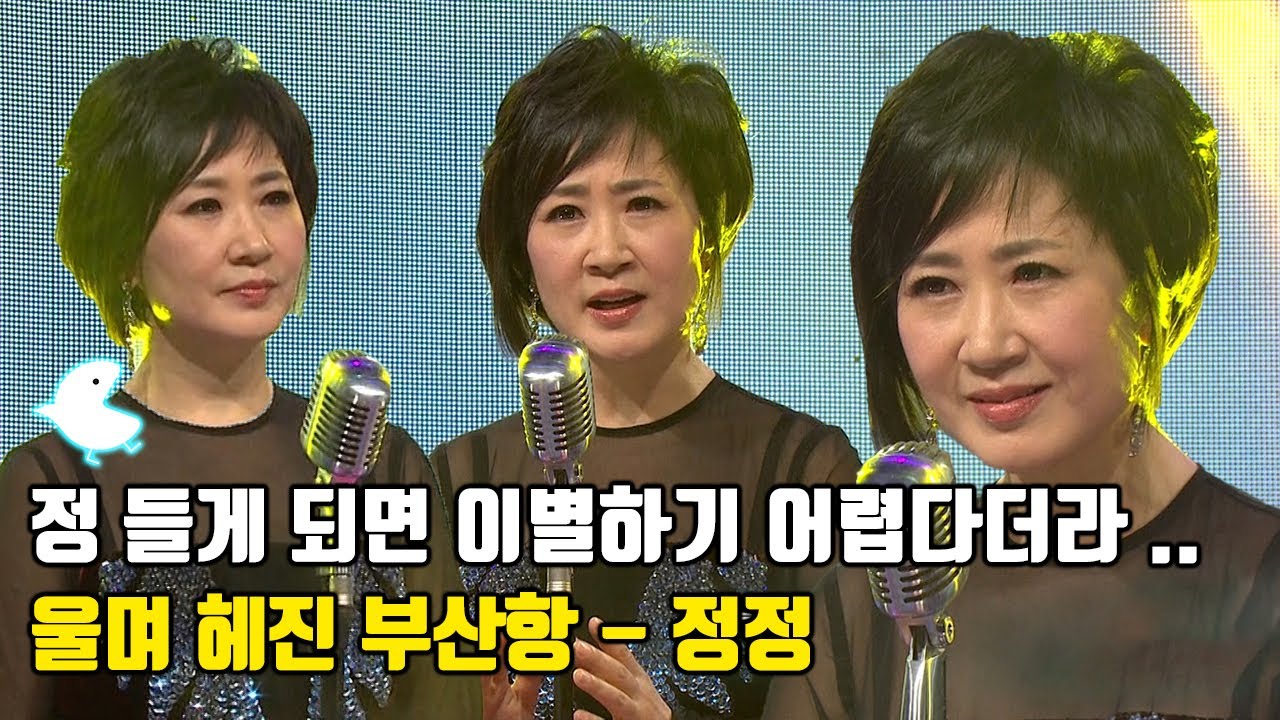 [광복절 특집] 그래 다들 정 들면 이별하기 어렵다고 했어 .. 정정아 - 울며 헤진 부산항