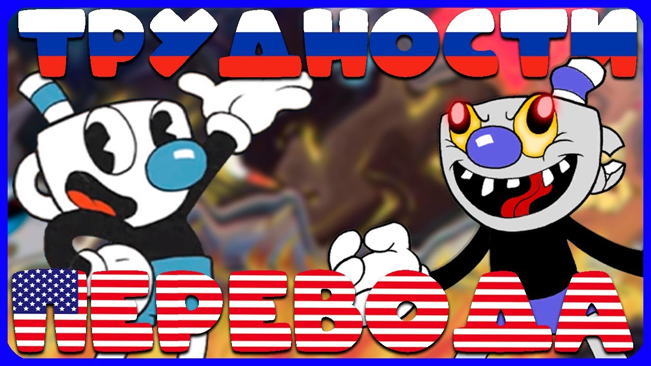 Больше трудностей перевода Cuphead