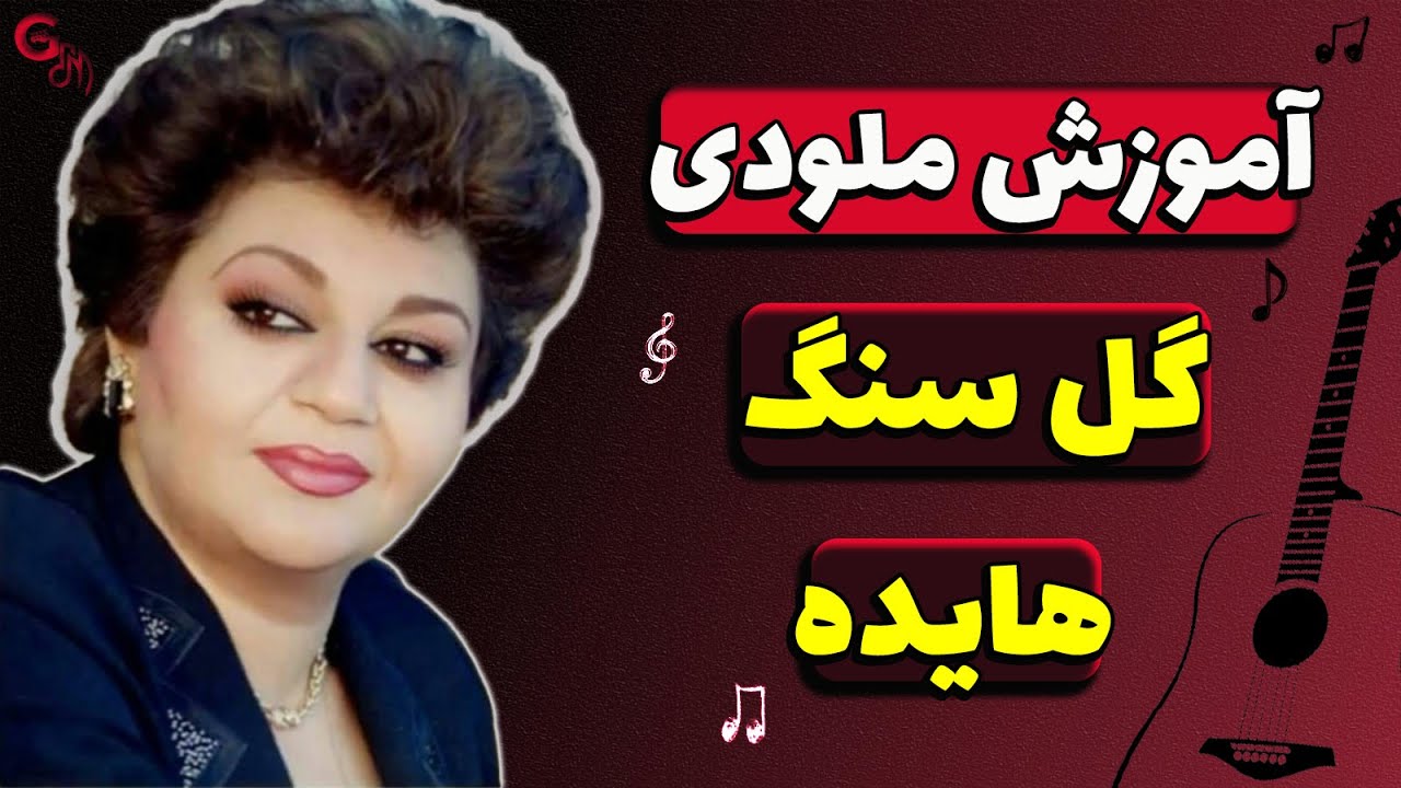آموزش ملودی | گل سنگ - هایده