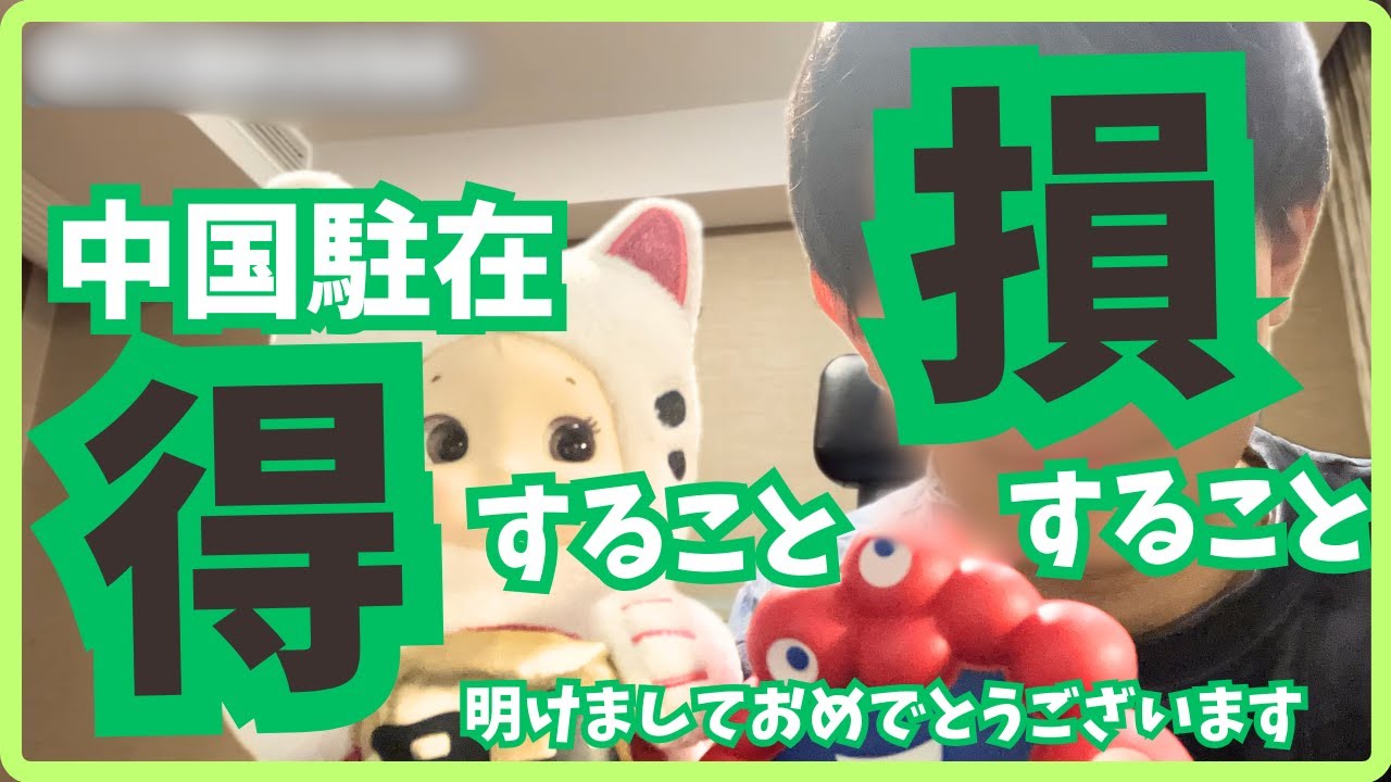 中国駐在コレやれば得します（実体験）