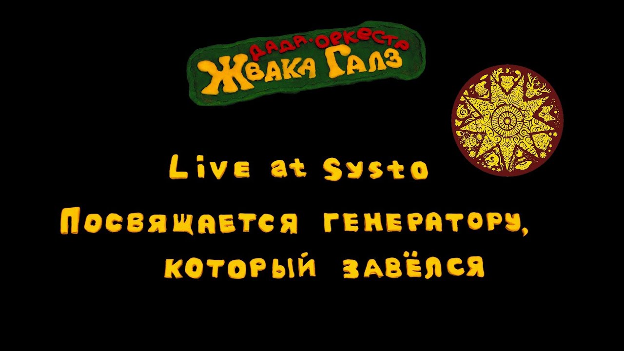 ЖВАКА ГАЛЗ дада-оркестр — Live at Systo 2021 (посвящается генератору, который завёлся)