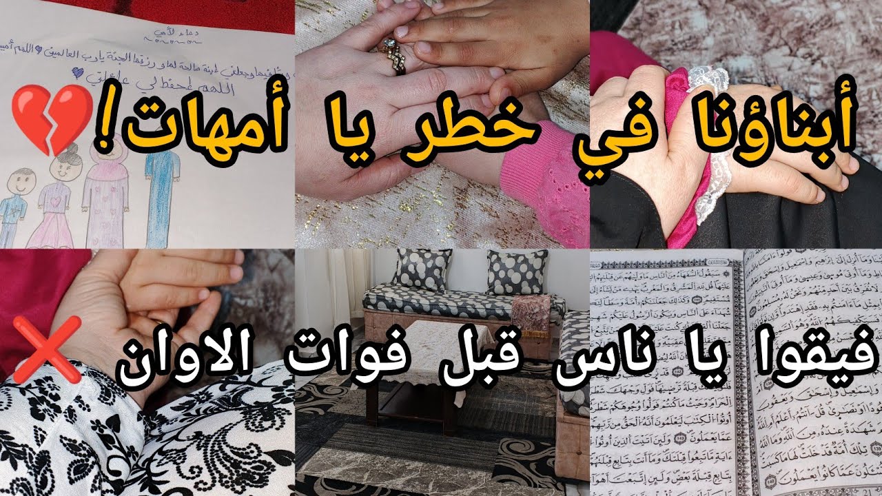 فيقوا يا ناس ابناؤنا في خطر ❌⛔ لكل أم اتعبتها تربية ابناؤنا كرري هذا الدعاء🤲
