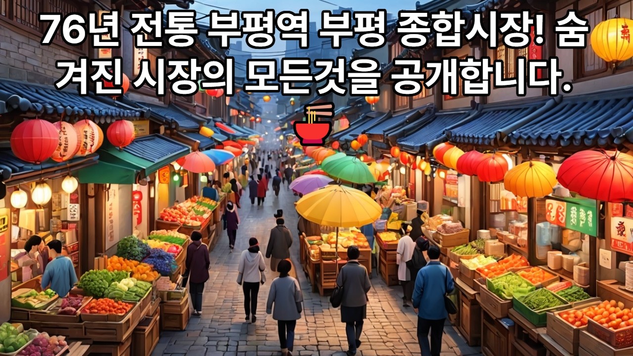 지하철 1호선 부평역.부평 모두몰 30번출구. 76년 전통 부평 종합시장 방문기.