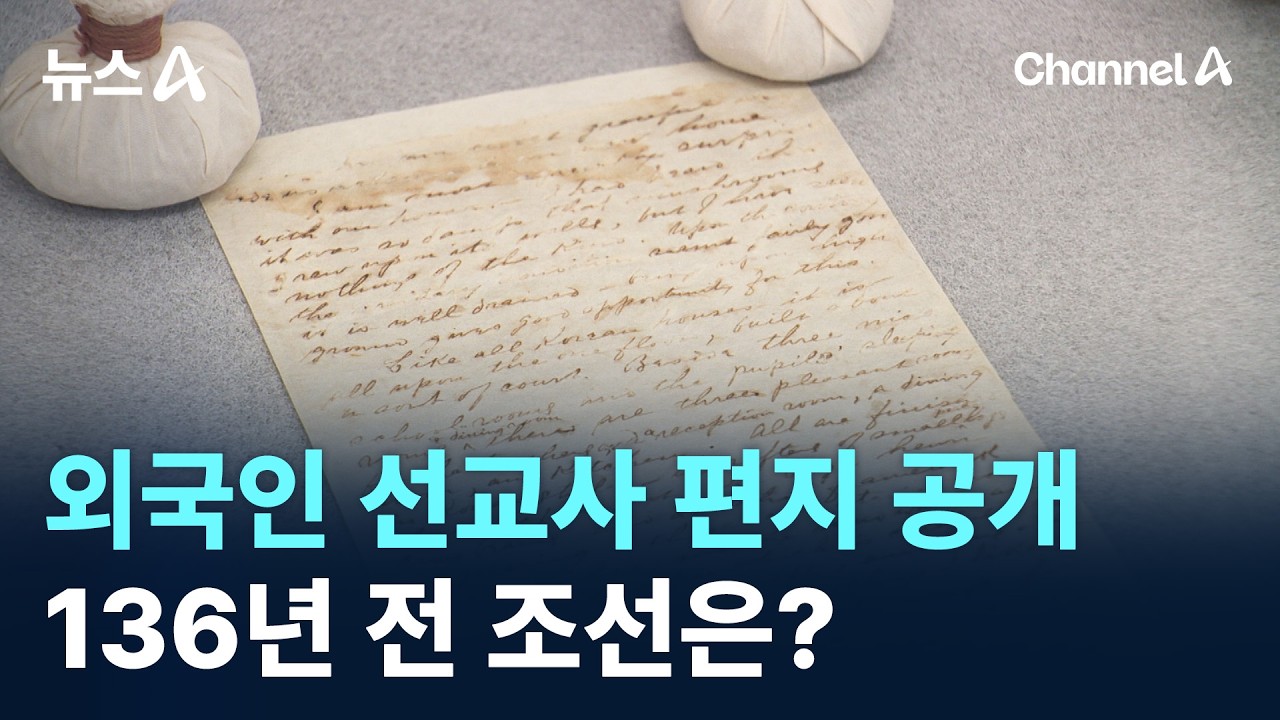 외국인 선교사의 30m 편지 공개&hellip;136년 전 조선은? / 채널A / 뉴스A