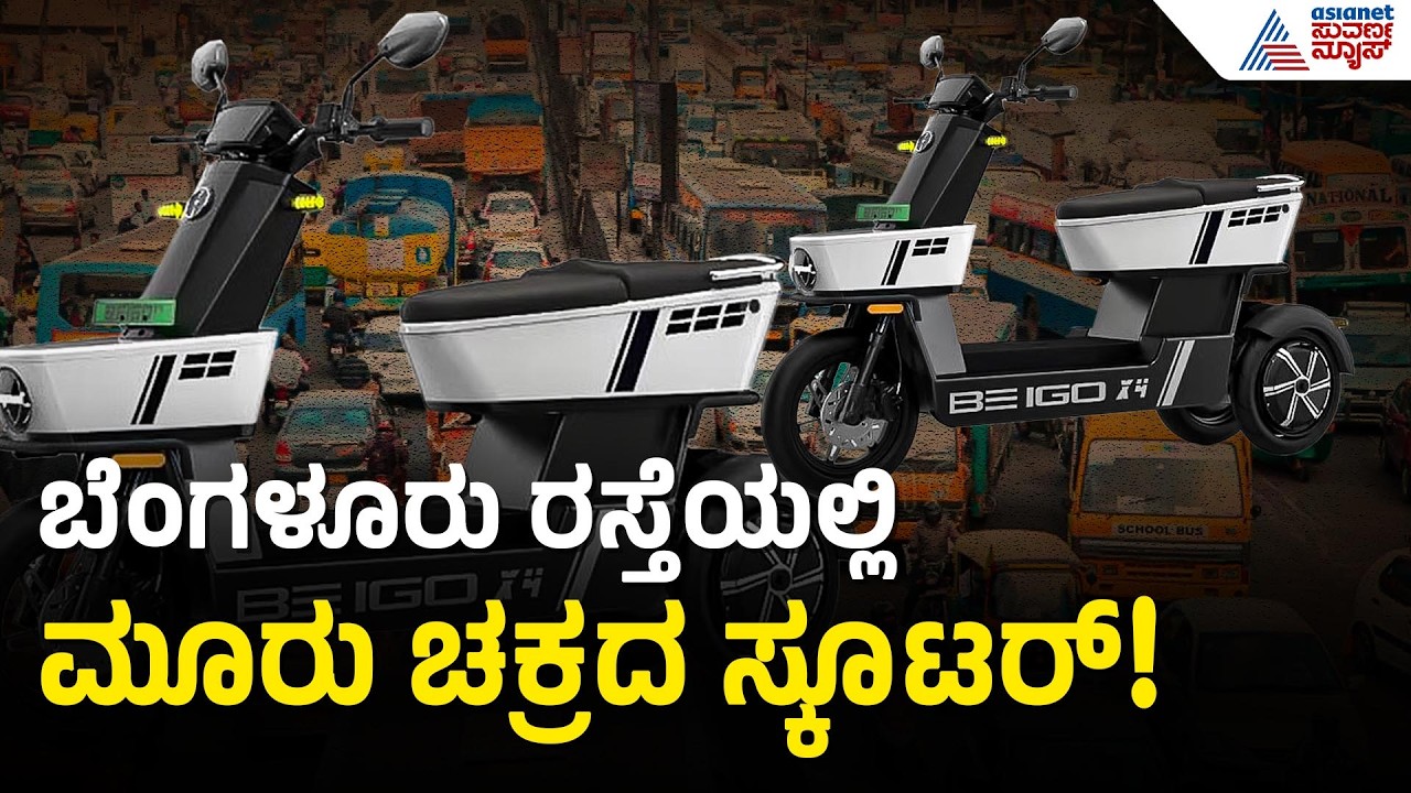 ಈ ಸ್ಕೂಟರ್ ಚಲಾಯಿಸಲು ಲೈಸೆನ್ಸ್ ಬೇಕಾ? | Aigo X4 Trike Scooter | Three Wheel Electric Scooter