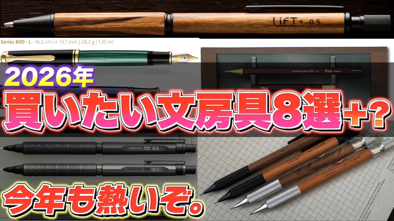 【今年も熱いぞ】2026年 買いたい文房具8選 +? 流行りの流行には逆らえない。だからこそ。(行きたい文房具屋もあるよ)