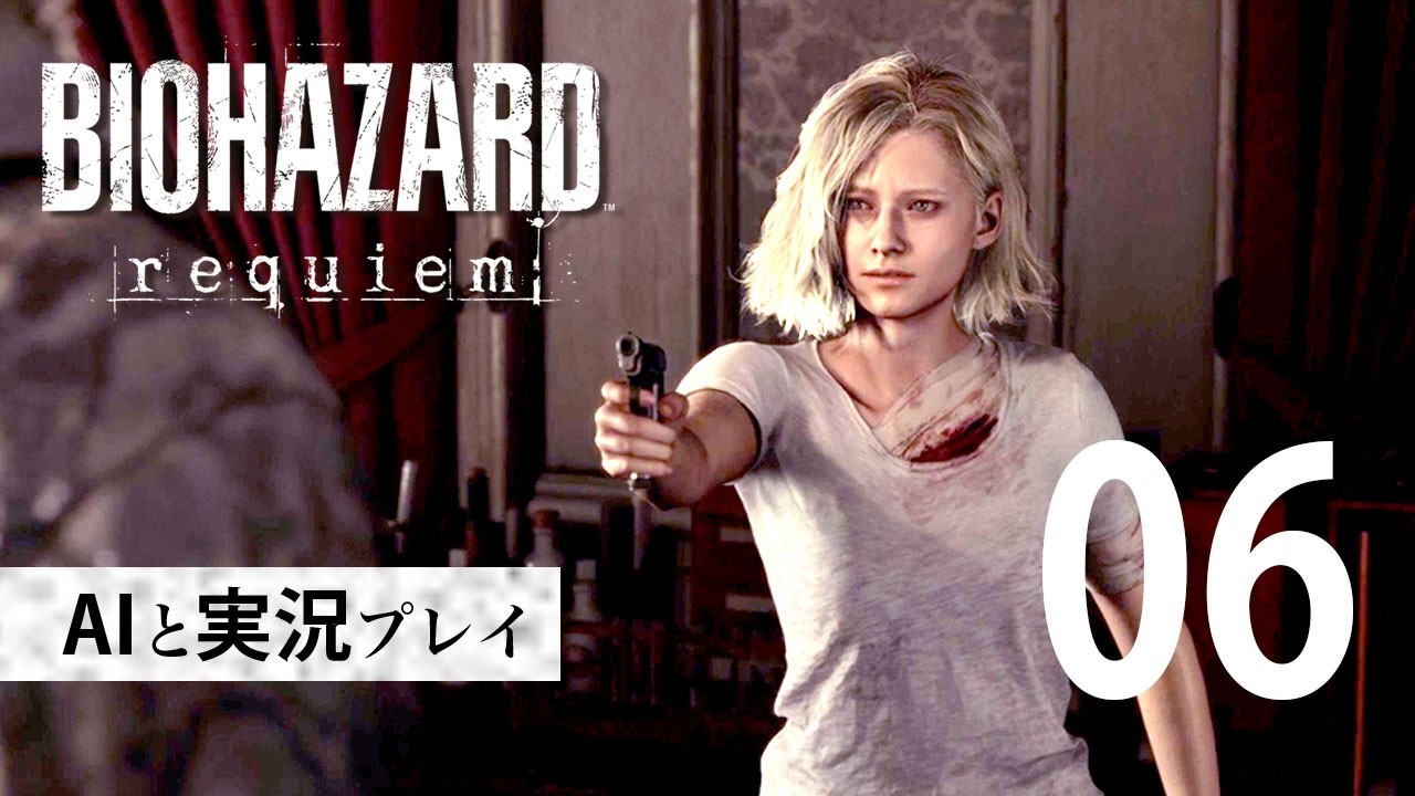 【 バイオハザード レクイエム】 #06 ウイルスの進化は止まらない！ AIと会話しながら初見ゲーム実況！ 【biohazard】