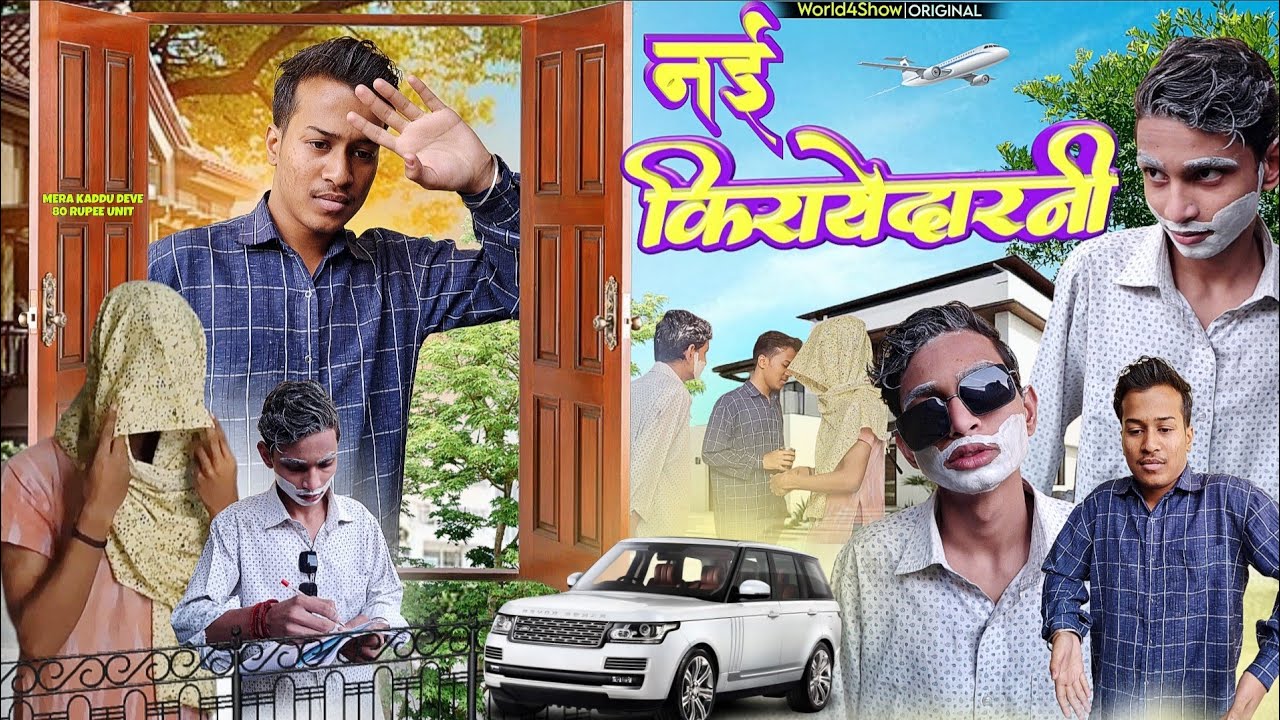 NAYI KIRAYEDARNI | नई किरायेदारनी | World4Show | W4S 