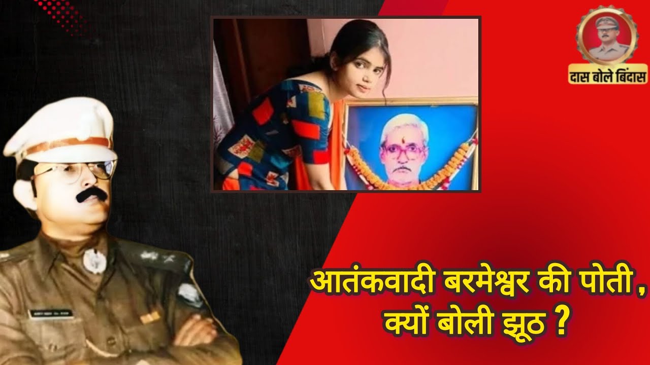 आतं*कवादी बरमेश्वर की पोती, क्यों बोली झूठ? 