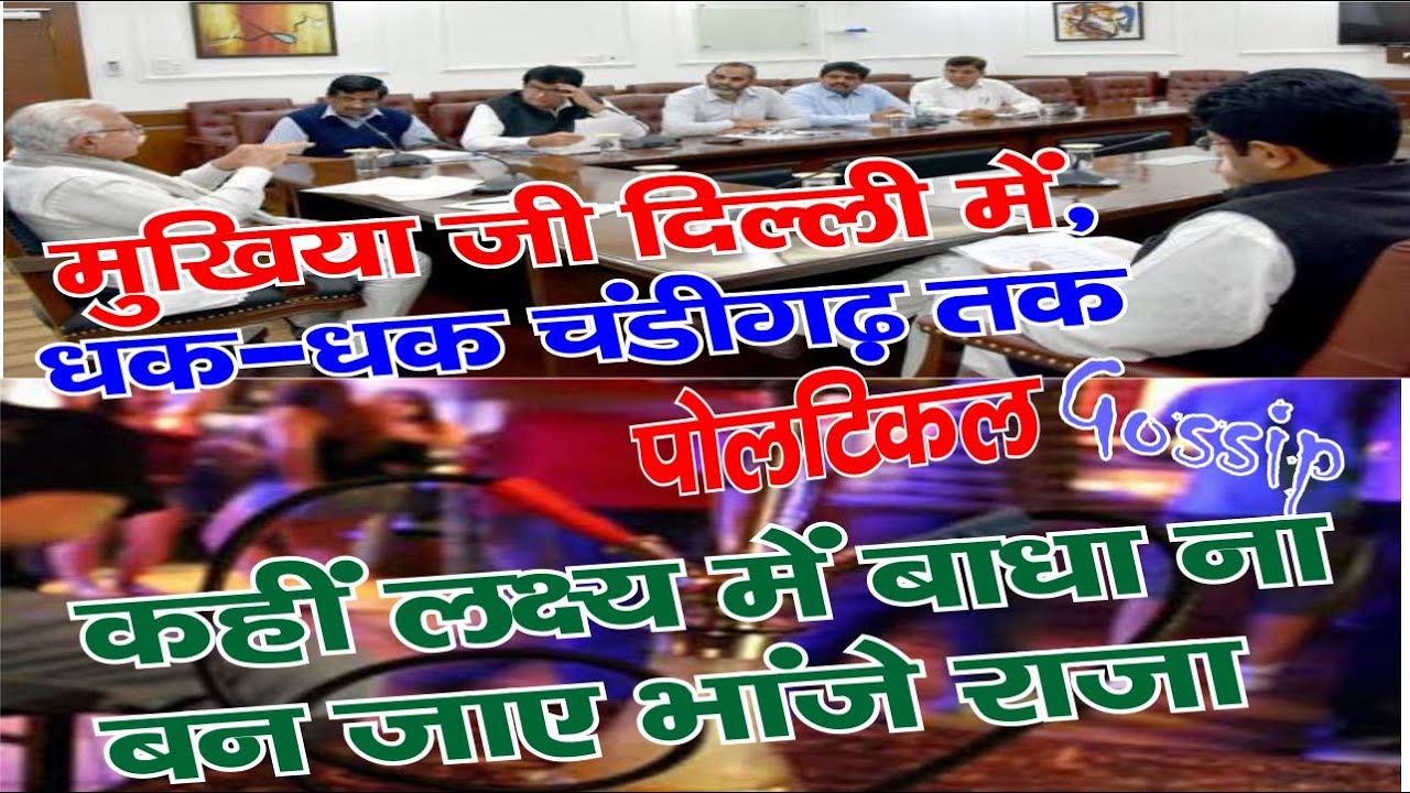 Political Gossip कहीं लक्ष्य में बाधा ना बन जाए भांजे राजा |  मुखिया जी दिल्ली में, धक-धक चंडीगढ़ तक