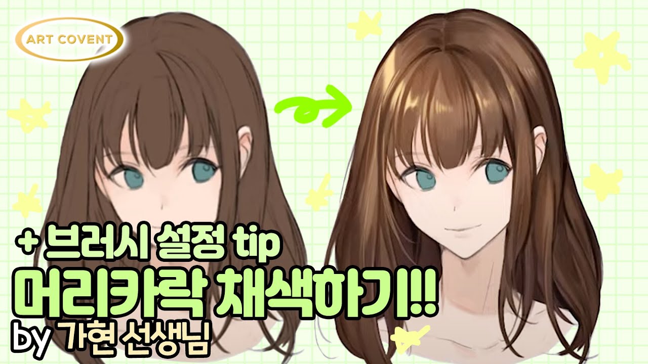브러쉬 설정과 머리카락 채색하는 방법/가현선생님/온라인 일러스트 클래스/아트코벤트/머리카락 그리기/그림잘그리는법