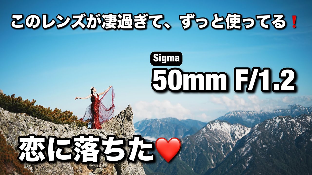 神レンズ！ポートレート撮影はこれだ！ Sigma 50mm F/1.2 DG DNを一ヶ月使いまくって、恋に落ちました！