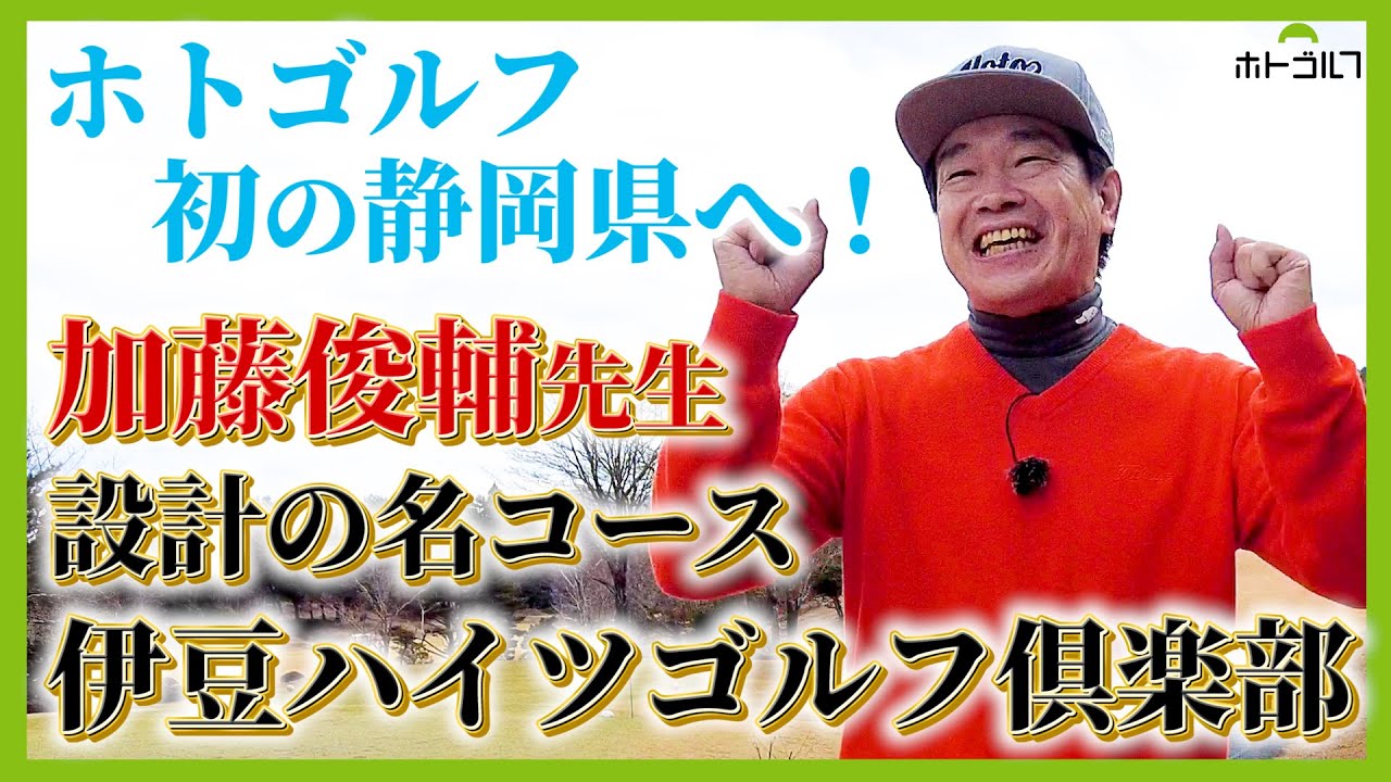 コースは面白い。値段も手頃。前から注目していた伊豆ハイツゴルフ倶楽部へ！