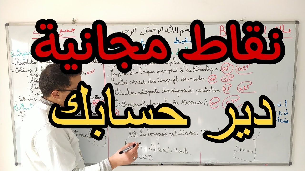 كيف يتم تنقيط le compte rendu في البكالوريا ؟
