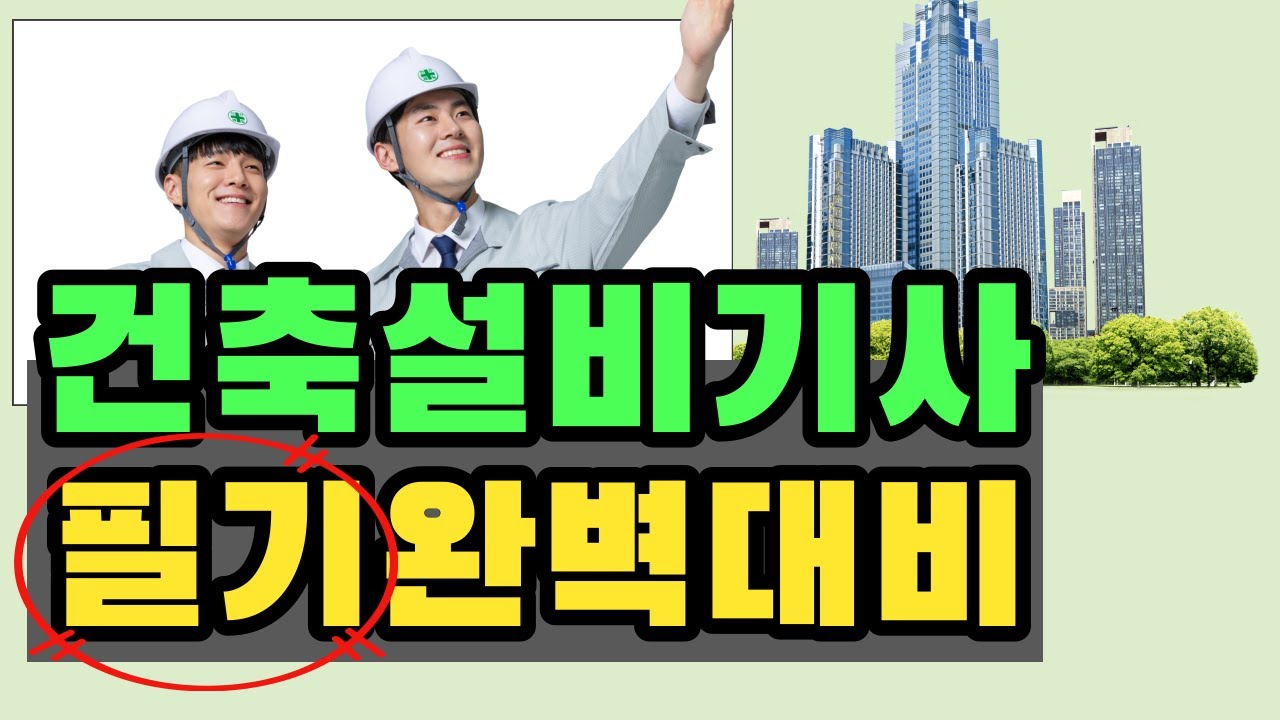 건축설비기사 1차 필기반 인강 강좌