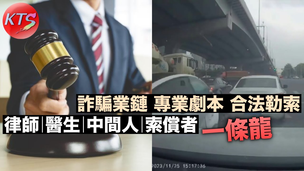 撞車碰瓷黨 律師醫生中間人索償者一條龍勾結 新型詐騙產業鏈合法勒索