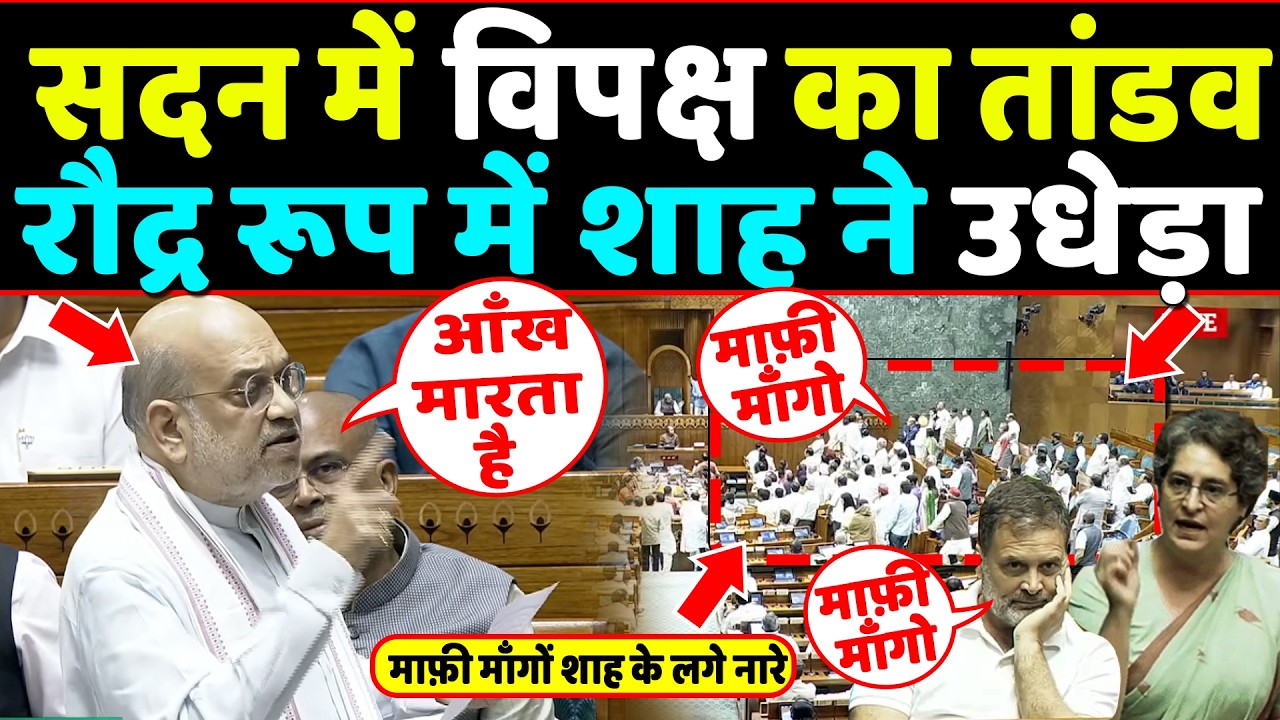 सदन में Amitshah का भाषण सुन घबराये विपक्ष का तांडव रौद्र रूप में shah ने उधेड़ा,माफ़ी माँगों लगे नारे