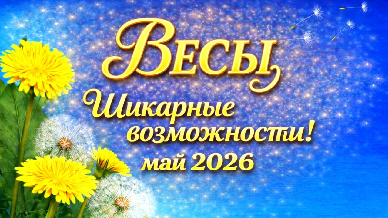 💖ВЕСЫ♎⚖️ - ТАРО ПРОГНОЗ на МАЙ 2026 - ПРОГНОЗ, РАСКЛАД ТАРО - ГОРОСКОП, ОНЛАЙН ГАДАНИЕ💎🔮📈