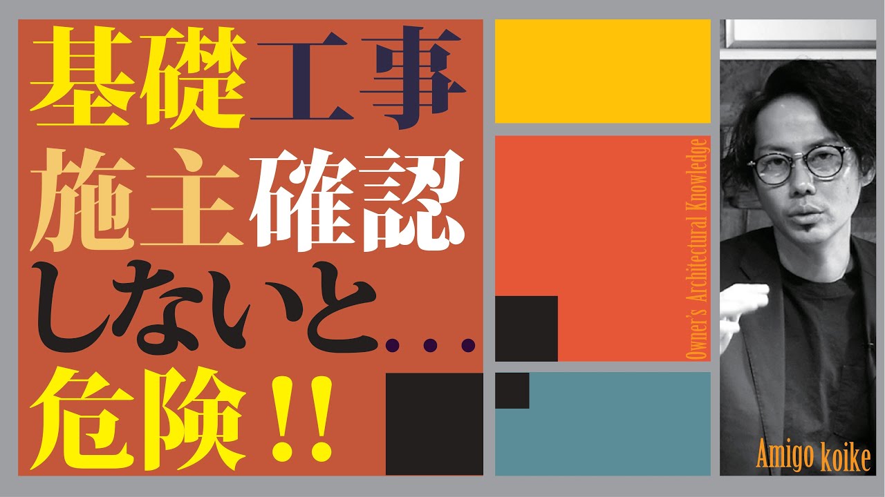 【基礎工事】注文住宅の基礎工事は施主が自分で確認が必須！！