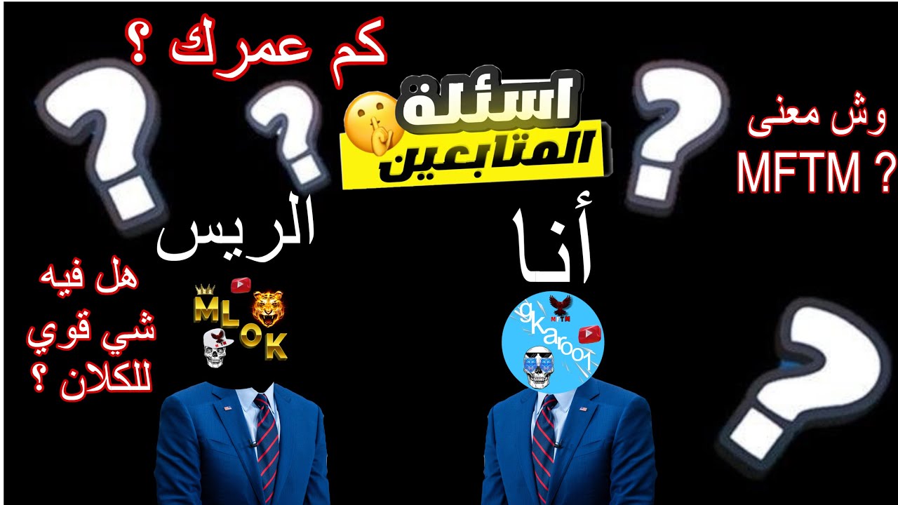 اسئلة المتابعين مع الريس #٢ ( وش معنى MFTM 🥇/ هل فيه شي قوي للكلان 🔥) 