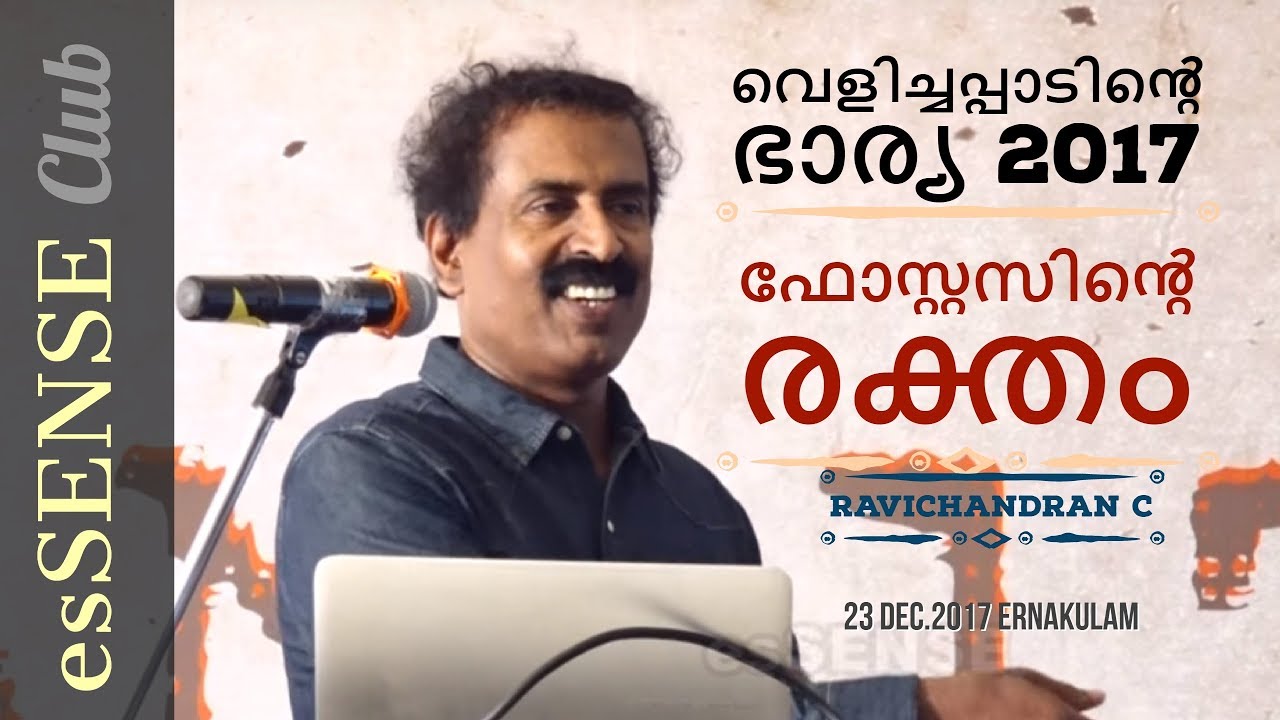 വെളിച്ചപ്പാടിന്‍റെ ഭാര്യ 2017 ഫോസ്റ്റസിന്‍റെ രക്തം - Ravichandran C.