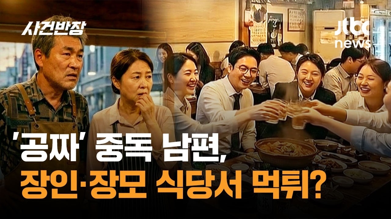 '공짜' 중독 남편, 장인·장모 식당서 회식하고 '먹튀'? / JTBC 사건반장