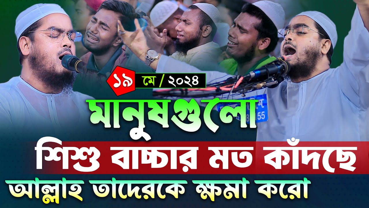 ঢাকায় ২০২৪ সালের শ্রেষ্ঠ কান্না । হাফিজুর রহমান সিদ্দিকী কুয়াকাটা ২০২৪। Hafizur rahman ‍siddiki waz
