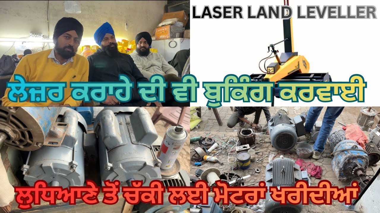 ਲੇਜ਼ਰ ਕਰਾਹੇ ਦੀ ਬੁਕਿੰਗ ਕਰਵਾ ਦਿੱਤੀ ਅੱਜ/ਐਤਵਾਰ ਨੂੰ ਘੱਰ ਆਉ ਕਰਾਹਾ/ਚੱਕੀ ਦਾ ਕੰਮ ਵੀ ਪੁਰੇ ਜ਼ੋਰਾਂ ਤੇ#viral 