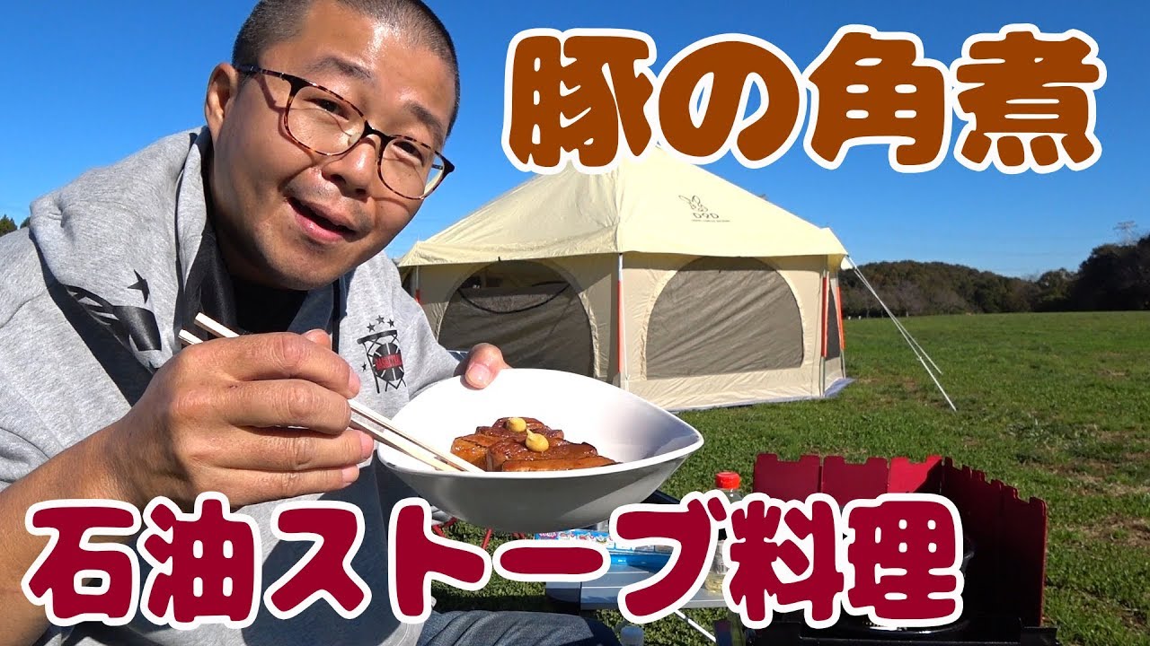 トヨトミのランタン調レインボーストーブを買ったので熱源を利用してコトコトするだけの簡単な豚の角煮を作ってみた【成田ゆめ牧場ファミリーオートキャンプ場 ④ 】