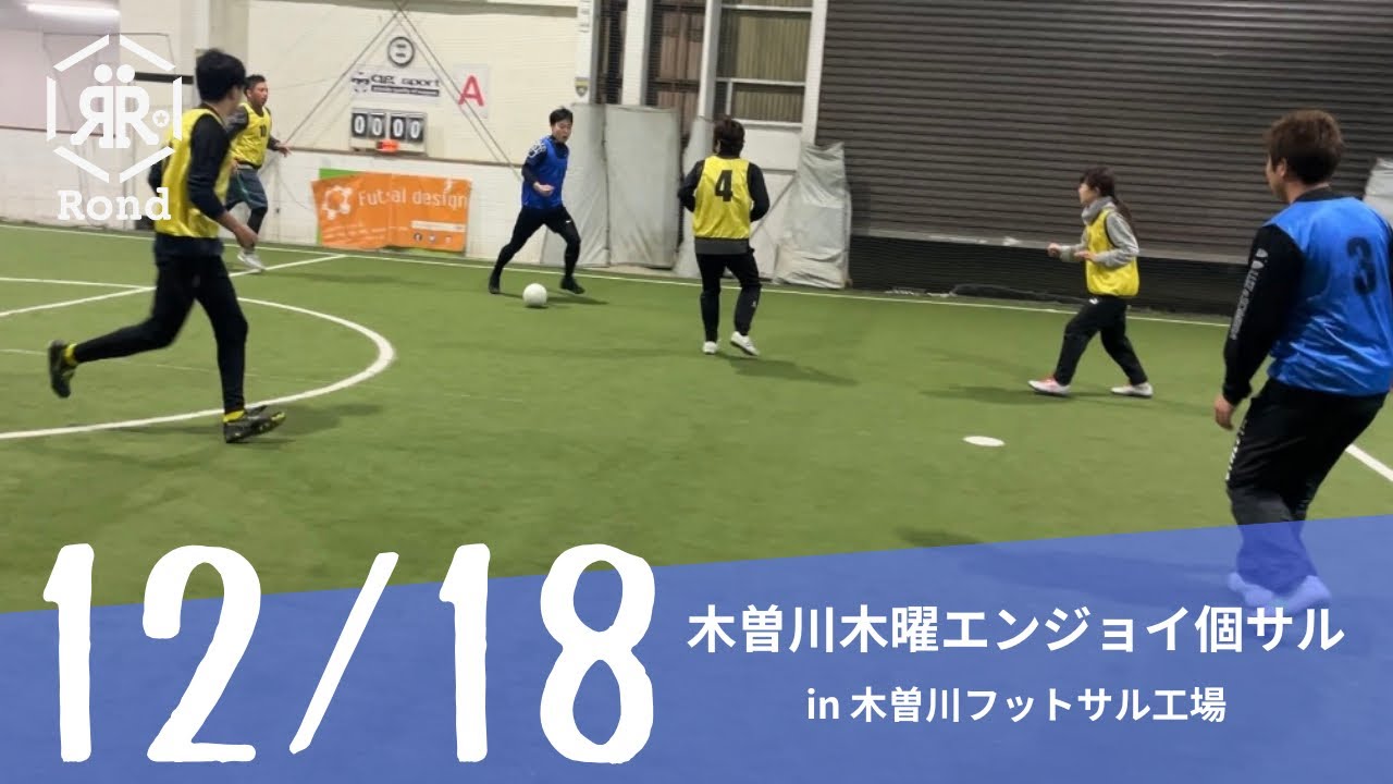 2025.12.18 木曽川木曜エンジョイ個サル in木曽川フットサル工場