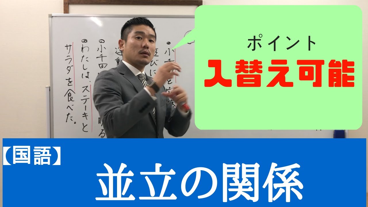【国語】「並立の関係」をわかりやすく解説しました。