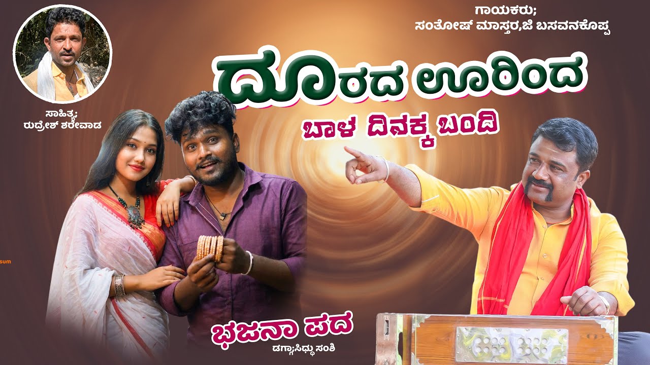 ದೂರದ ಊರಿಂದ ಬಾಳ ದಿನಕ್ಕ ಬಂದಿ | Santosh Mastar Ji Basavanakoppa | Bhajana Pada | Janapada Song |