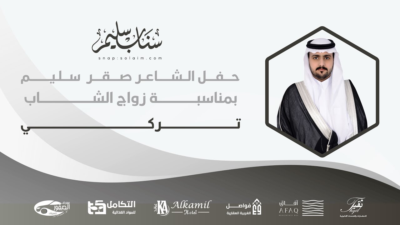 حفل الشاعر صقر سليم بمناسبة زواج ابنه تركي #تغطيات_سناب_سليم 