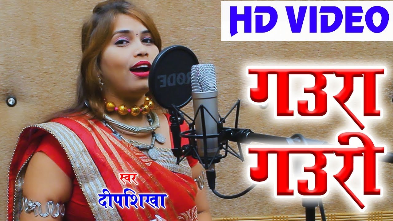 Deepshikha | Cg Gaura Gauri Song | Johar Johar Mor Gaura Gauri | New Chhatttisgarhi Geet Video 2018