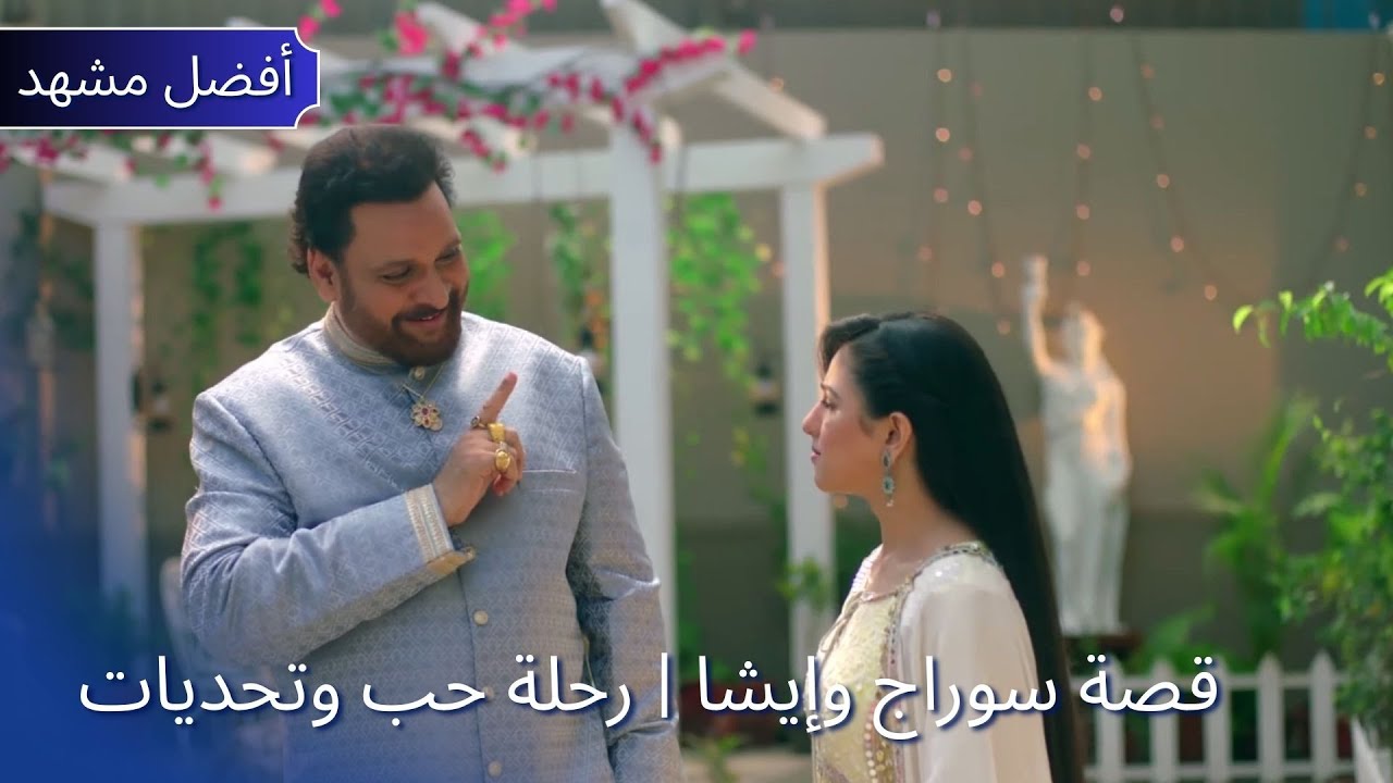 Pati Brahmachari | قصة سوراج وإيشا | رحلة حب وتحديات | Dangal TV Arabic #patibrahmachari