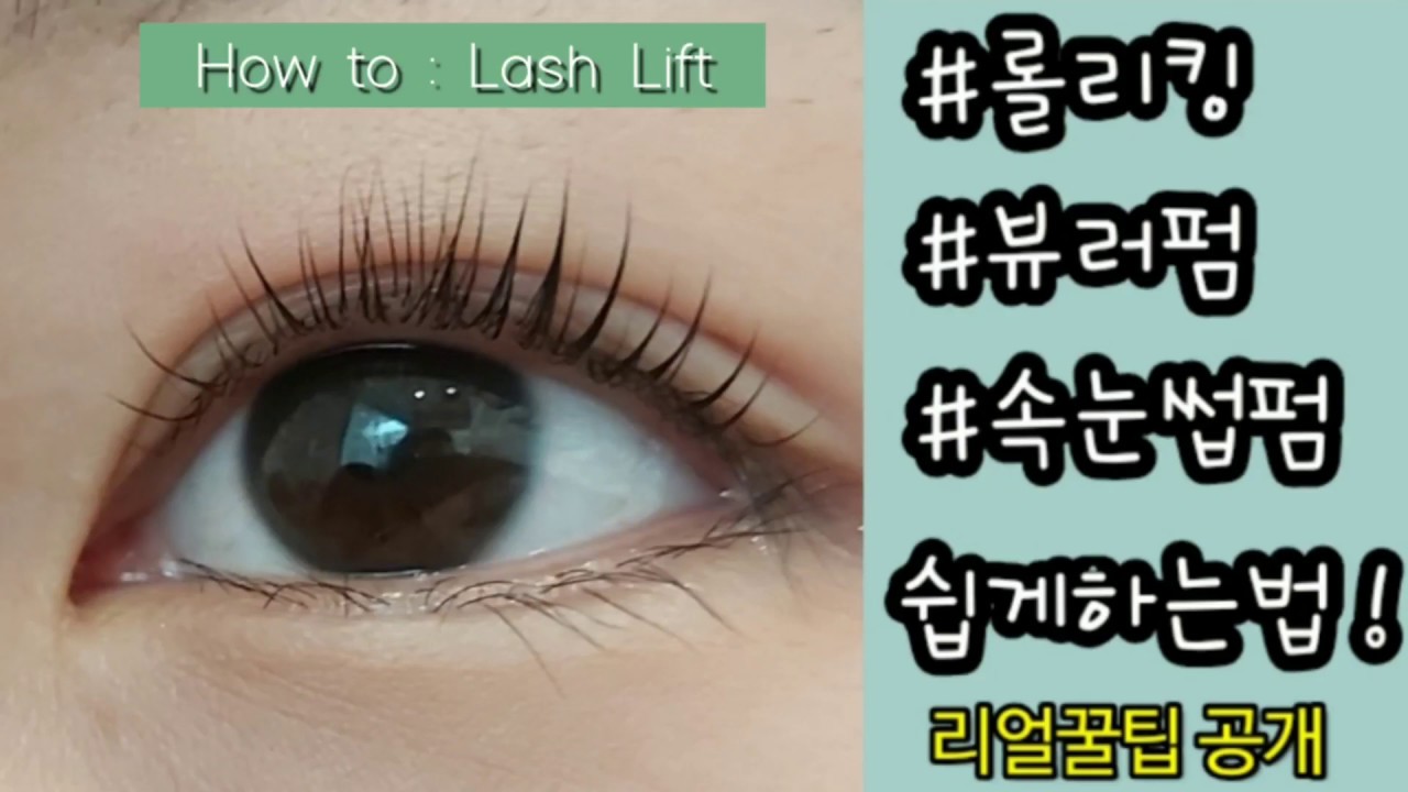 [샾실무편]속눈썹펌실패하지않는법 #뷰러펌 이것만알면 성공 ~ #래쉬리스트 Eyelash perm / How to: Lash lifting