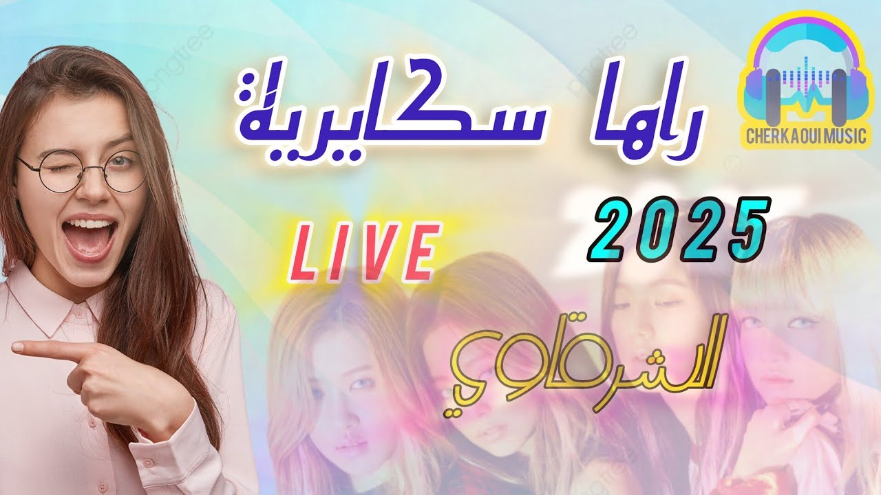 أغنية راها سكايرية، كوفر عبد العالي التاوناتي Cover Abdelali taounati Raha skayriya 2025 Live