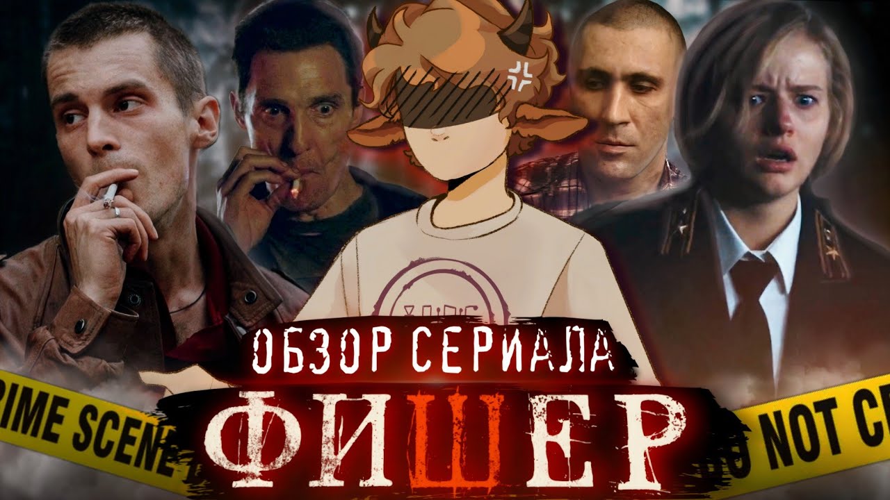 Обзор сериала ФИШЕР - Бесчеловечный детектив