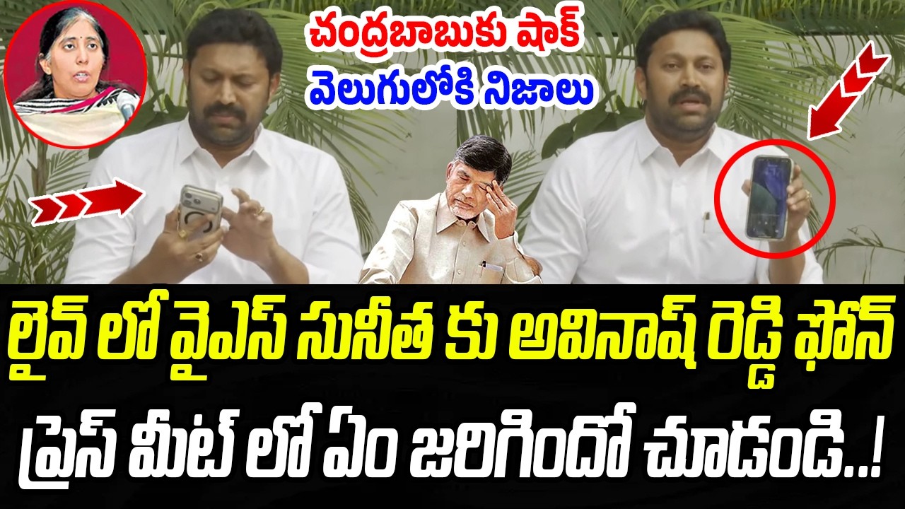 లైవ్ లో వైఎస్ సునీత కు అవినాష్ రెడ్డి ఫోన్.. ఏం జరిగిందో చూడండి..! | MP Avinash | Praja Chaithanyam