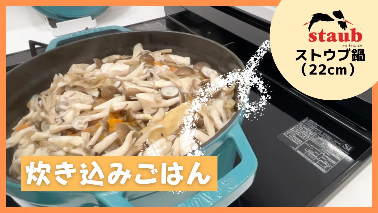 【ストウブ鍋で炊飯】簡単！炊き込みごはん/夫婦２人暮らし