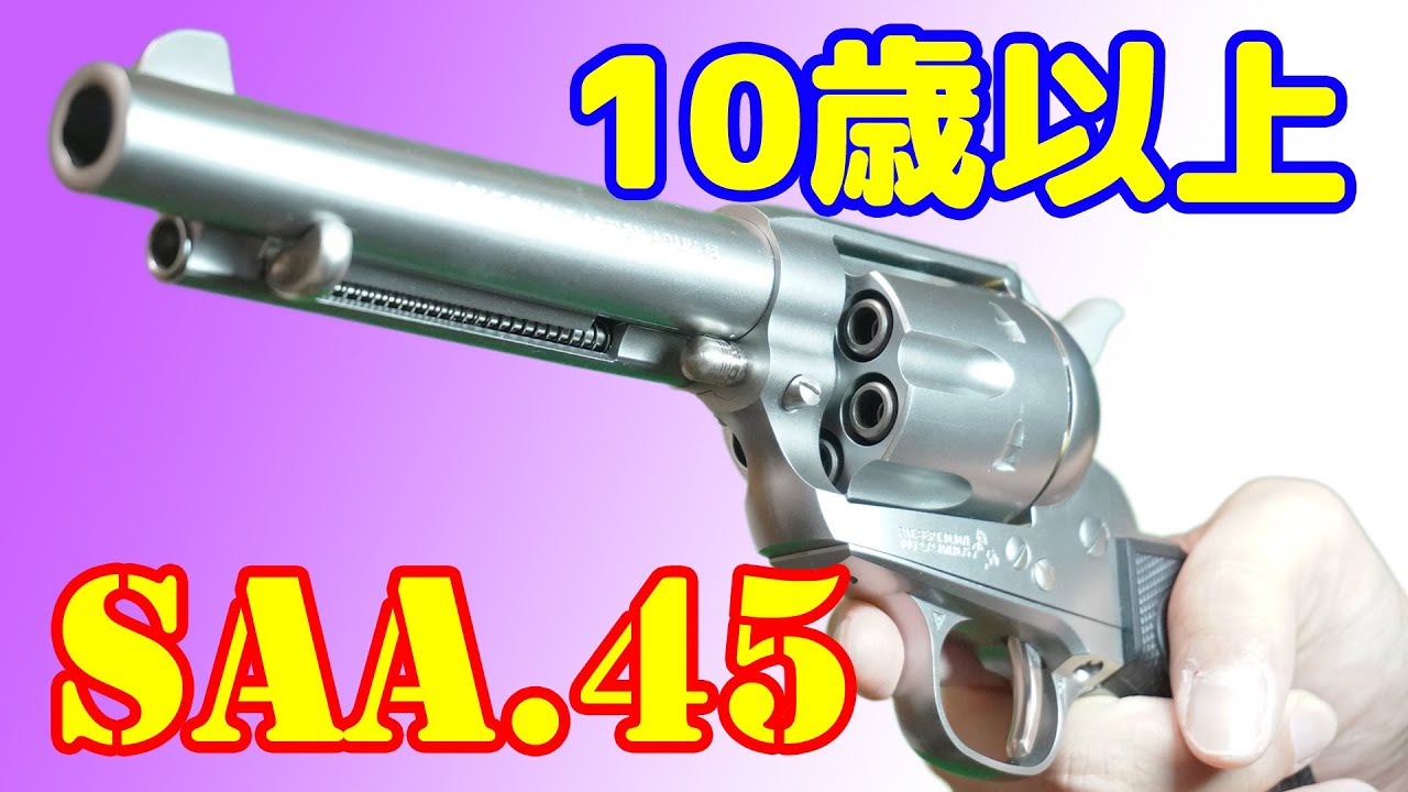 やっぱりアーティラリーはカッコいい！東京マルイ 10歳以上用エアガン コルトSAA.45アーティラリー シルバー