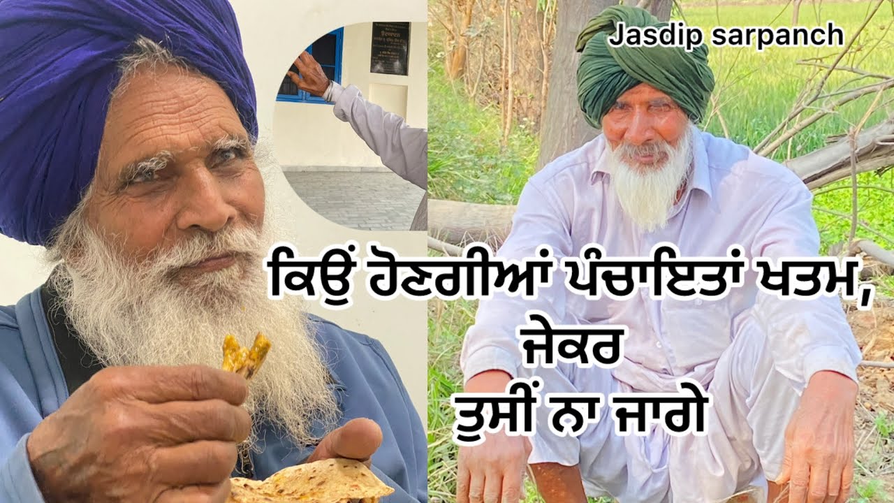 ਹੁਣ ਹੋਣਗੀਆਂ ਪੰਚਾਇਤਾਂ ਖਤਮ,ਜੇਕਰ ਤੁਸੀਂ ਨਾ ਜਾਗੇ #politics #sarpanch #Bappudaladla 