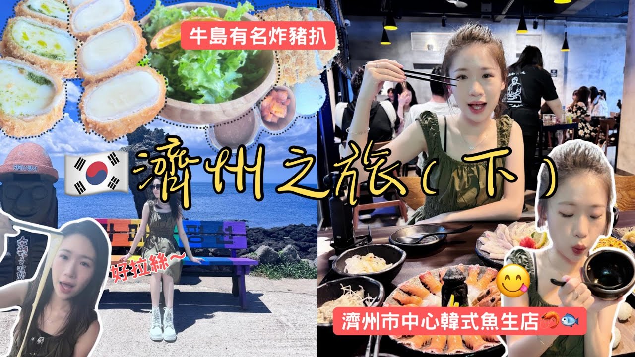 【🇰🇷濟州之旅-下】自駕上牛島🚗/突然壞車怎麼辦🙄/拉絲拉出一層樓的炸豬排🧀/市中心最新鮮的魚生店🦞/ 點雜錦魚加龍蝦套餐吃到飽飽💓/配菜魚籽飯驚喜到忘記擦嘴😆/ 邪惡豬蹄宵夜😜
