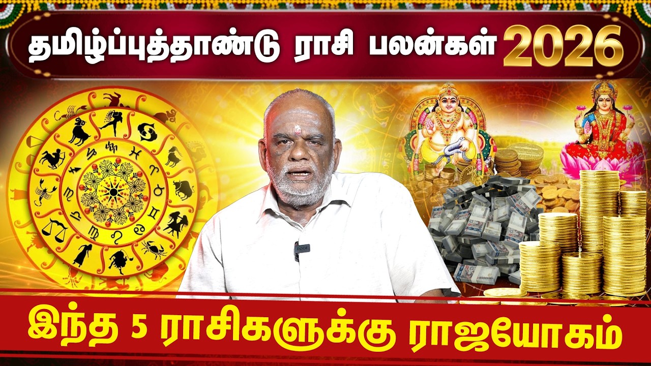 தமிழ் புத்தாண்டு ராசி பலன்கள் 2026 | எப்படி இருக்கும் புது வருடம்? | Tamil New Year RasiPalan 2026
