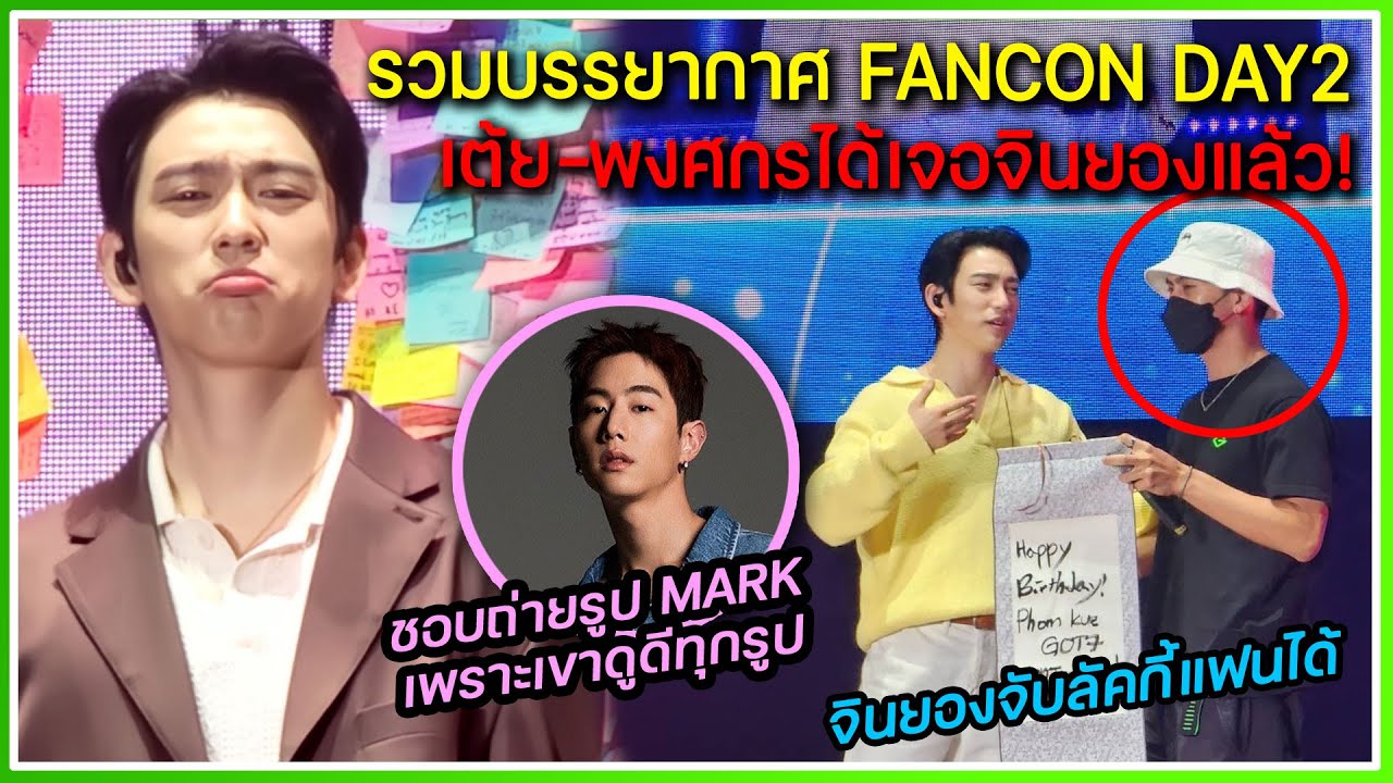 รวมบรรยากาศ FANCON JINYOUNG DAY2 เต้ย-พงศกรได้เจอจินยอง เป็นลัคกี้แฟน ,ชอบถ่ายรูปเมมเบอร์ ,นับเลขไทย